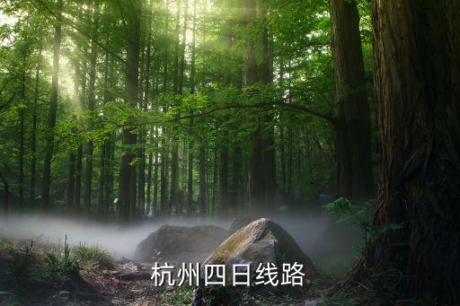 杭州四日线路