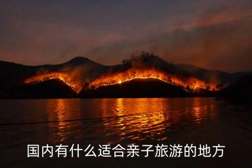 国内亲子旅游景点，国内适合亲子旅游的地方是哪里地址也说下