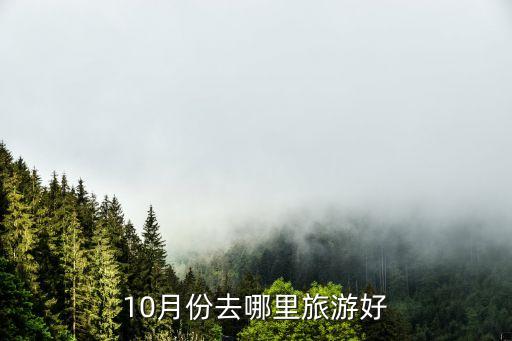 10月份去哪里旅游好