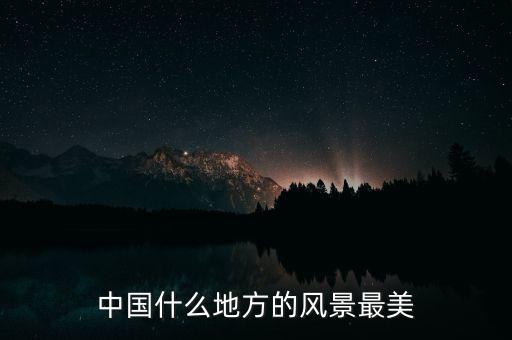 中国什么地方的风景最美