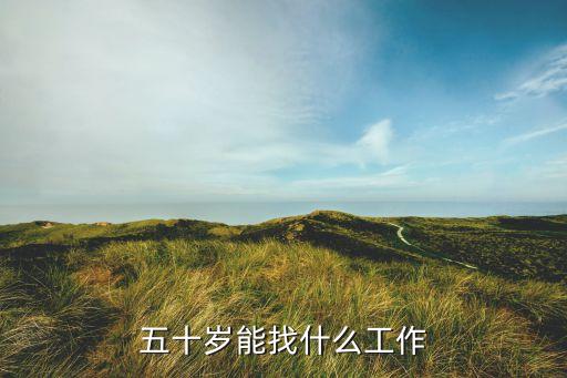 五十岁能找什么工作