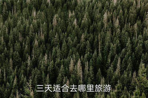 国内3天旅游景点推荐图片，三天适合去哪里旅游