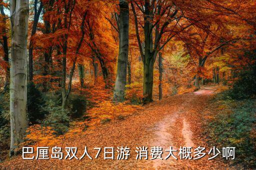 巴厘岛双人7日游报价，巴厘岛双人7日游 消费大概多少啊