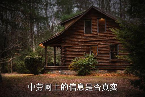 中劳网上的信息是否真实