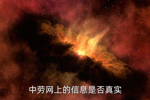 中劳网上的信息是否真实