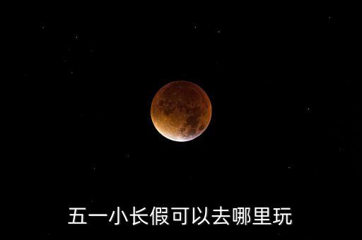 五一小长假可以去哪里玩