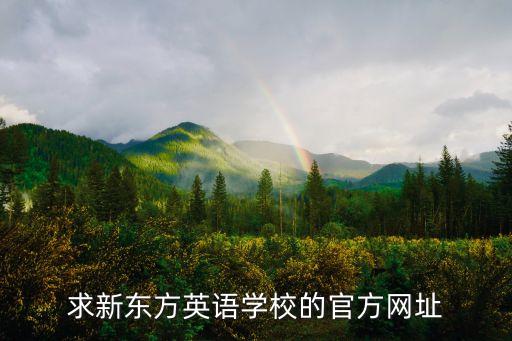 求新东方英语学校的官方网址