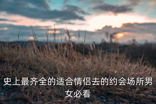 适合情侣散心的旅游地方，那些地方适合情侣去旅游