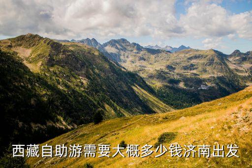 西藏自助游需要大概多少钱济南出发