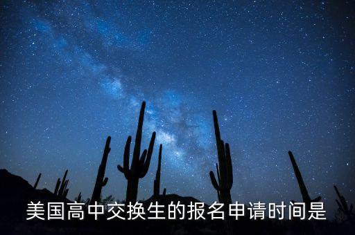 美国高中交换生的报名申请时间是