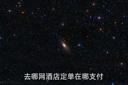 去哪网App，去哪儿网公司官网
