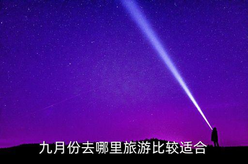 九月份去哪里旅游比较适合