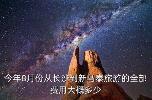长沙去泰国旅游团报价表，从长沙到泰国旅行社报价为多少