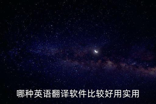 哪种英语翻译软件比较好用实用
