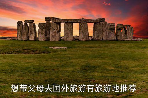 能出国旅游的家庭，准备一家三口出国去旅游有好推荐吗