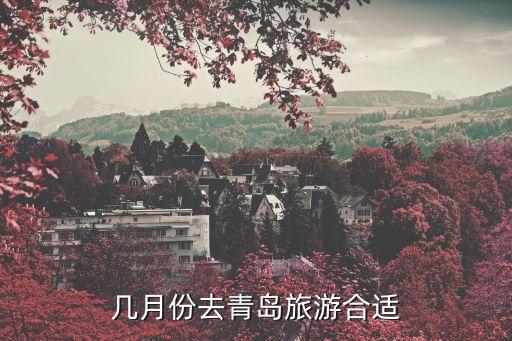 几月份去青岛旅游合适