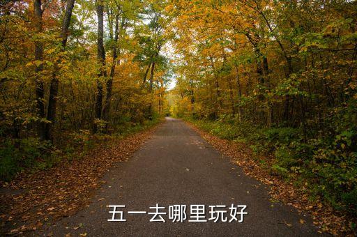 五一去哪里玩好