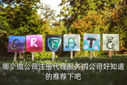 代办公司注册中介，公司注册代理