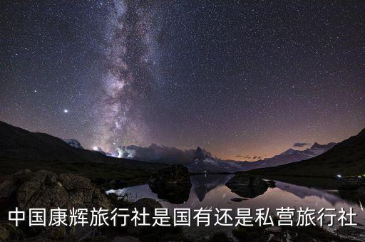 康辉旅行社属于哪个公司，中国康辉旅行社的简介