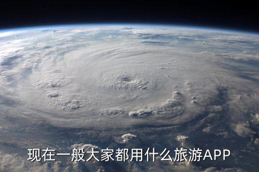 现在一般大家都用什么旅游APP