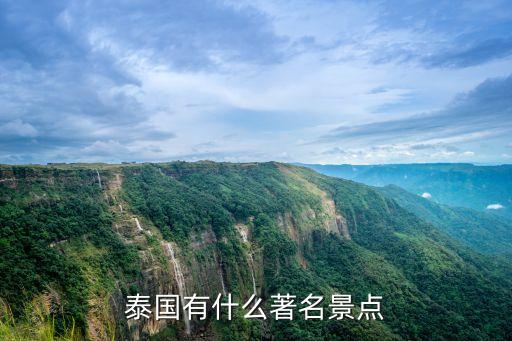 泰国著名旅游胜地，泰国有哪些著名的景点