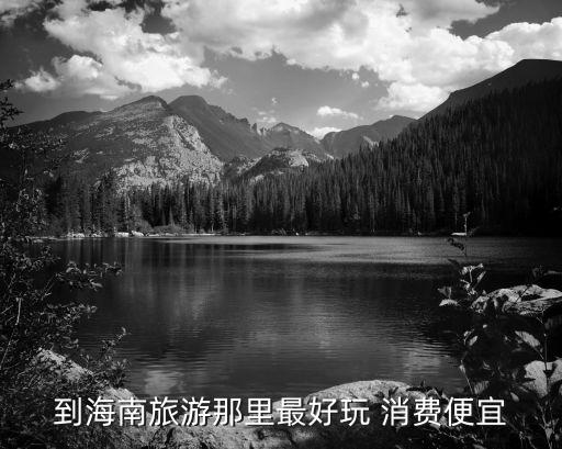 到海南旅游那里最好玩 消费便宜