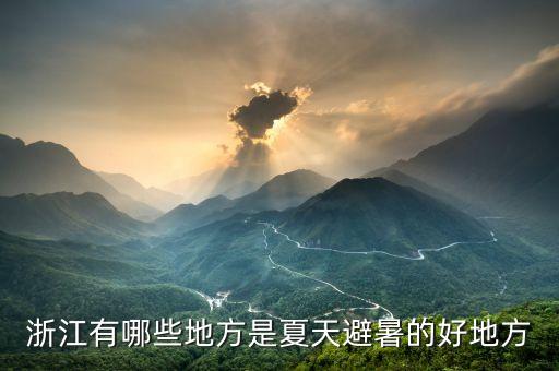浙江有哪些地方是夏天避暑的好地方