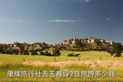 南通康辉旅行社旅游价格表查询，康辉旅行社去3角龙湾多少钱