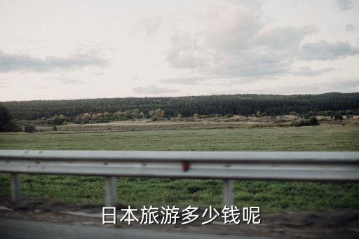 日本旅游多少钱呢