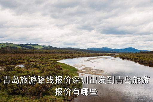 青岛旅行社行程报价单图片，青岛哪家旅行社有崂山一日游价钱是多少美元