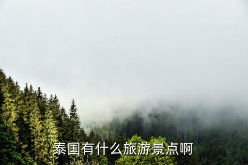泰国旅游景点，泰国旅游景点有些什么地方