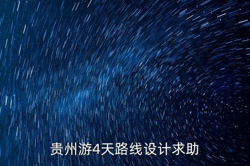 贵州双飞四日游，贵州游4天路线设计求助