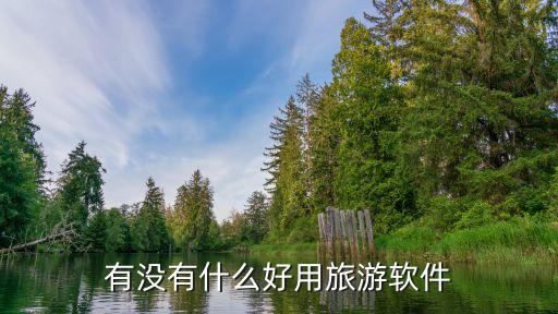 有没有什么好用旅游软件