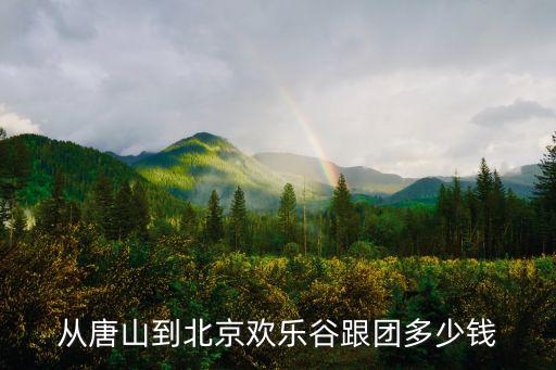 从唐山到北京欢乐谷跟团多少钱