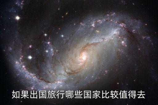 如果出国旅行哪些国家比较值得去