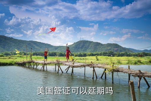 签证在国外可以延期吗，美国签证可以延期吗