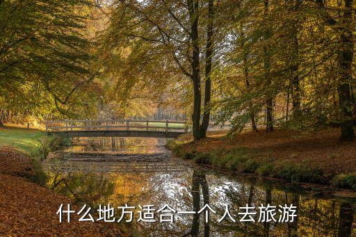 一个人旅行适合去哪，什么地方适合一个人去旅行
