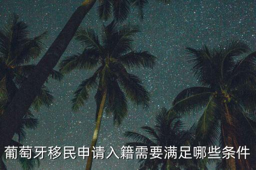 葡萄牙移民申请入籍需要满足哪些条件