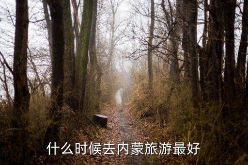什么时候去内蒙旅游最好