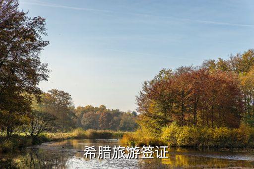 希腊旅游签证