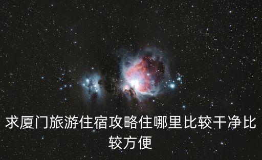 求厦门旅游住宿攻略住哪里比较干净比较方便