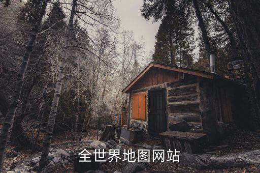 全世界地图网站