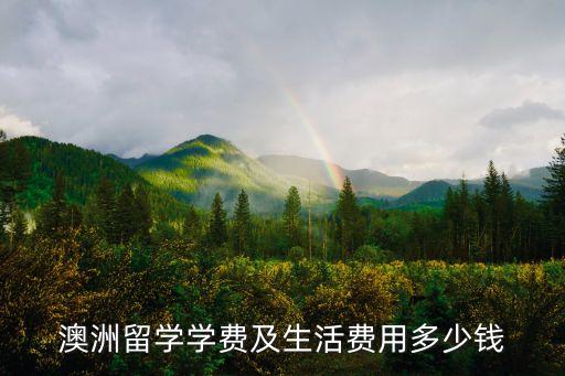 澳洲留学学费及生活费用多少钱
