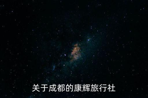 关于成都的康辉旅行社