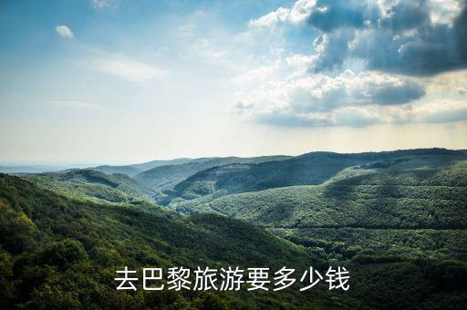 去巴黎旅游要多少钱