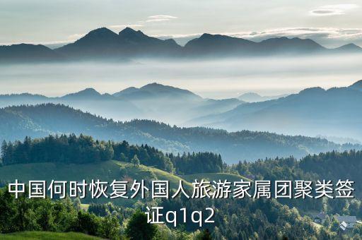 中国何时恢复外国人旅游家属团聚类签证q1q2