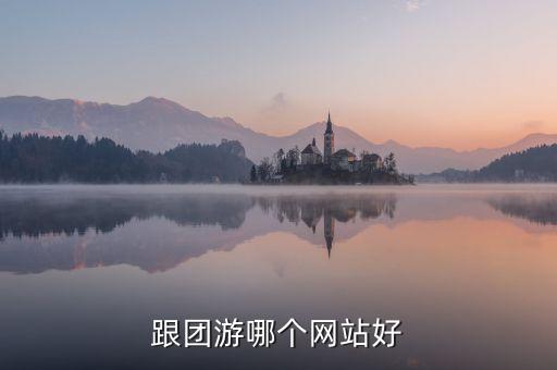 跟团游哪个网站好