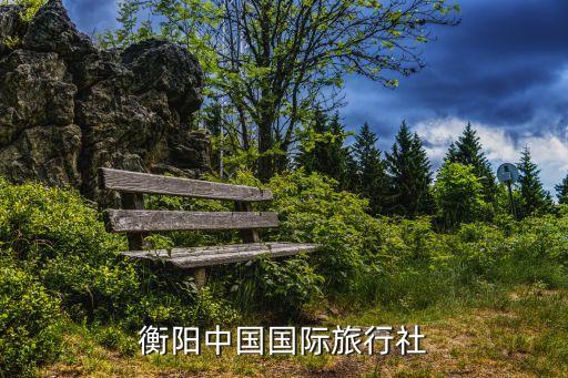 衡阳中国国际旅行社