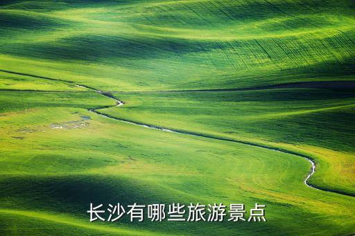 长沙有哪些旅游景点