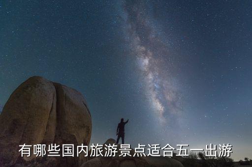 五一国内旅行，有哪些国内旅游景点适合五一出游